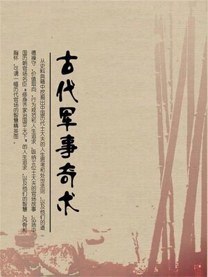 cover image of 古代军事奇术